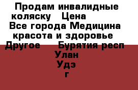 Продам инвалидные коляску › Цена ­ 1 000 - Все города Медицина, красота и здоровье » Другое   . Бурятия респ.,Улан-Удэ г.